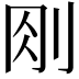 𠛧