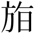 𣃧
