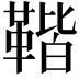 𩋧