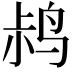𫛧