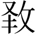 𭣧