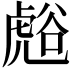 𮓧