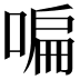 𠷨