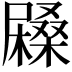 𡳨