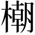 𣛨