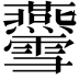 𤓨