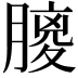 𦟨