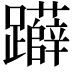 𨇨
