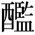𨣨