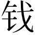 𫓨