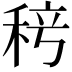 𬓨