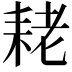 𮋨