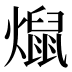 𰟨