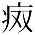𰣨