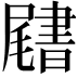 𡳩