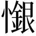 𢣩