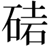 𥓩