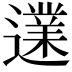 𨗩