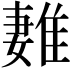 𨿩