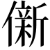 𫣩