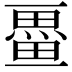 𭻩