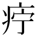𰣩