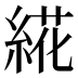 𰫩