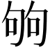 𠣪