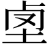 𡋪