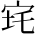 𡧪