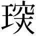 𤧪