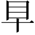 𥃪