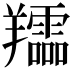 𦏪
