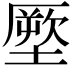 𭏪