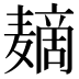 𱋪