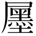 𡳫