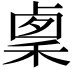 𥟫