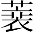 𦻫