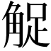 𧣫