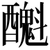 𨣫