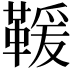 𩋫