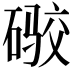 𪿫