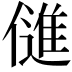 𬿫