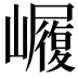 𭗫