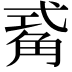 𮗫