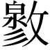 𢿬