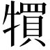 𤛬