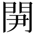 𨳬