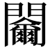 𨷬