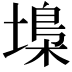 𡏭